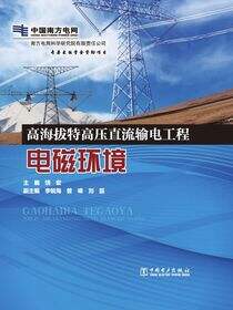 高海拔特高压直流输电工程电磁环境