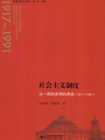 社会主义制度：从一国到多国的演进：1917—1991