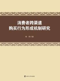 消费者跨渠道购买行为形成机制研究