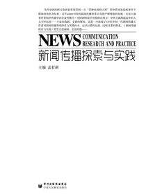 新闻传播探索与实践