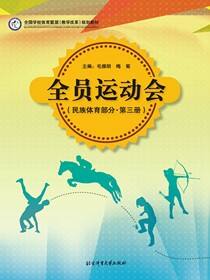 全员运动会（民族体育部分·第三册）