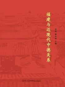 福建与近现代中德关系