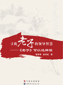 寻找老子的领导智慧
