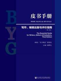 皮书手册：写作、编辑出版与评价指南（第3版）