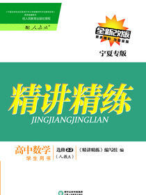 精讲精练：人教A版：宁夏专版.高中数学.2-2：选修