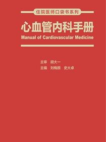 住院医师口袋书系列—心血管内科手册
