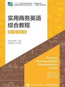 实用商务英语综合教程（第2版）（第二册）