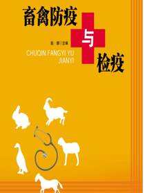畜禽防疫与检疫