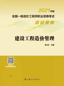 2021年版全国一级造价工程师职业资格考试应试指南 建设工程造价管理