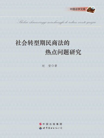 社会转型期民商法的热点问题研究