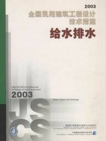 2003全国民用建筑工程设计技术措施给水排水
