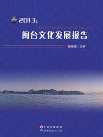 2013：闽台文化发展报告