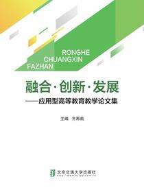融合 创新 发展——应用型高等教育教学论文集
