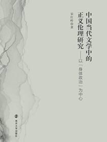 中国当代文学中的正义伦理研究:以“身体政治”为中心