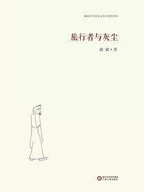 旅行者与灰尘
