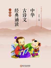 中华古诗文经典诵读.一年级