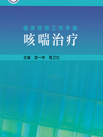 临床药师工作手册——咳喘治疗