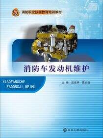 消防车发动机维护