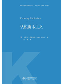 认识资本主义.现代社会政治理论译丛