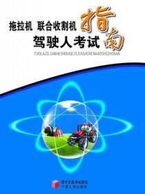 拖拉机、联合收割机驾驶人考试指南