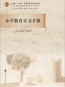 小学教育实习手册