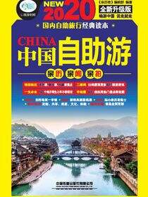 中国自助游（第5版）