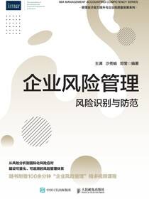 企业风险管理：风险识别与防范