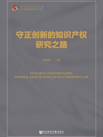 守正创新的知识产权研究之路