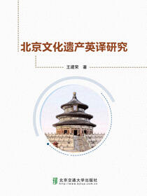 北京文化遗产英译研究