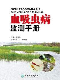 血吸虫病监测手册