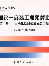 全国统一安装工程预算定额 第十册　自动化控制仪表安装工程（第二版）GYD-210-2000