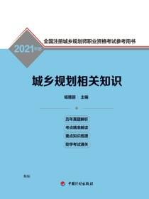 2021年版全国注册城乡规划师职业资格考试参考用书 城乡规划相关知识
