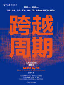 跨越周期：反周期生存和逆生长