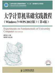 大学计算机基础实践教程（Windows 7+WPS 2012版）（第4版）