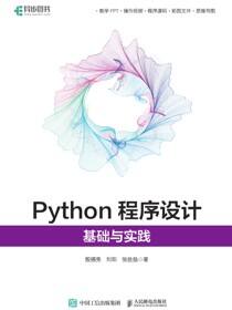 Python程序设计：基础与实践