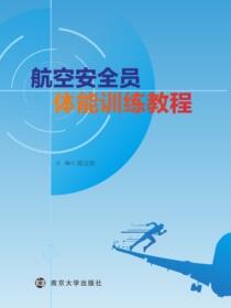 航空安全员体能训练教程