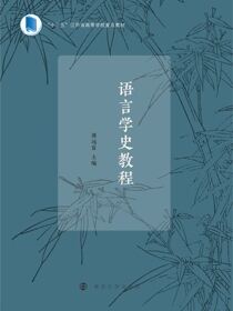 语言学史教程