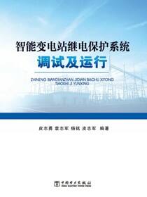 智能变电站继电保护系统调试及运行