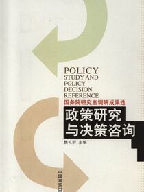 政策研究与决策咨询2006