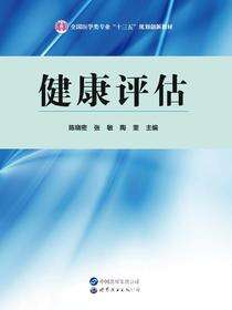 健康评估