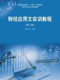 财经应用文实训教程（第二版）