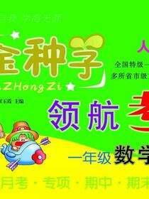 金种子·领航考卷：人教版.一年级数学.下册