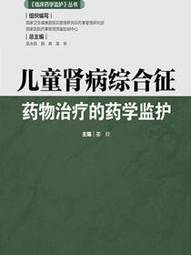 儿童肾病综合征药物治疗的药学监护