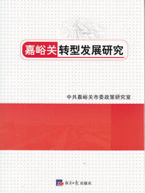 嘉峪关转型发展研究