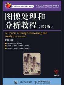 图像处理和分析教程（第2版）