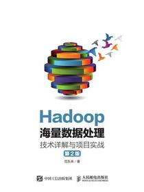 Hadoop海量数据处理：技术详解与项目实战（第2版）