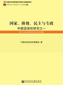 国家、阶级、民主与专政：中国话语权研究之一