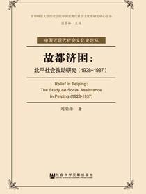 故都济困：北平社会救助研究（1928～1937）