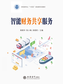 智能财务共享服务