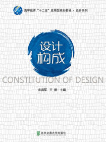设计构成